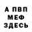 МЕФ мяу мяу richard ferrier